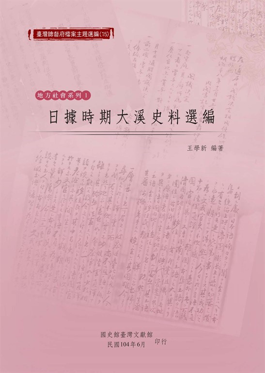 日據時期大溪史料選編 (電子書)