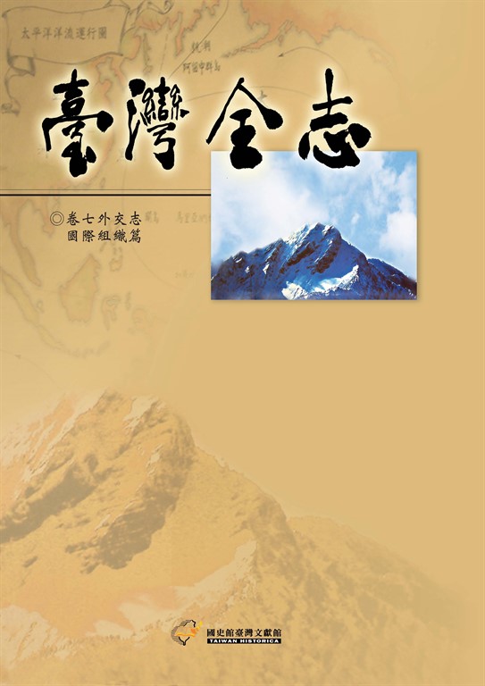 臺灣全志(卷7):外交志.國際組織篇 (電子書)