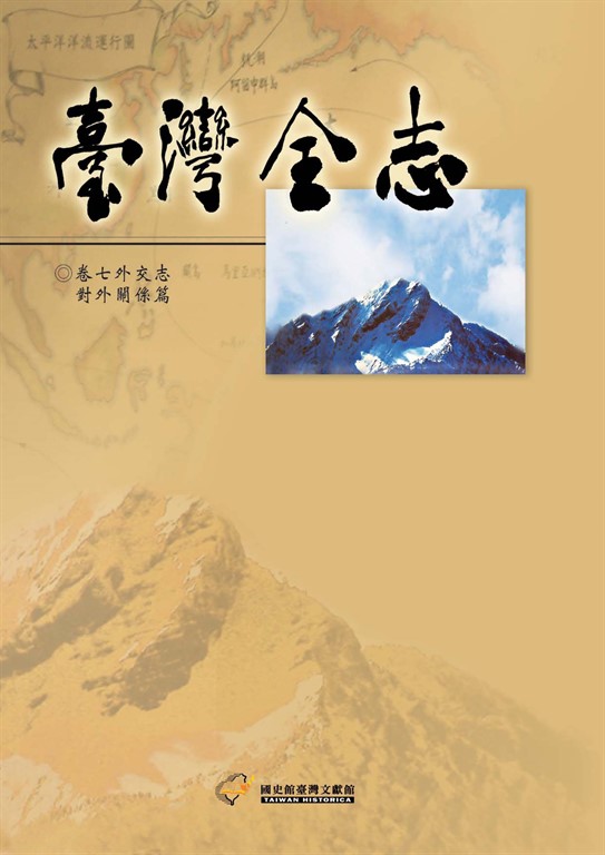 臺灣全志（卷7）：外交志．對外關係篇 (電子書)