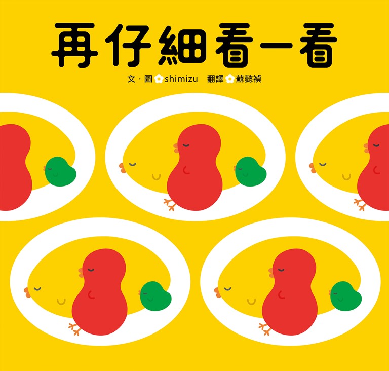再仔細看一看(隨書附贈:幼兒創意啟蒙圖畫別冊) (電子書)