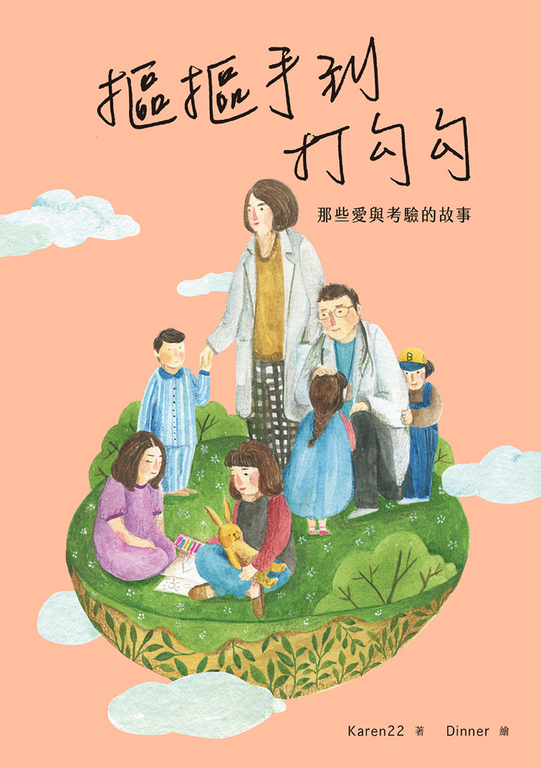 摳摳手到打勾勾:那些愛與考驗的故事 (電子書)