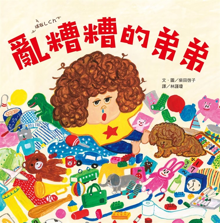 亂糟糟的弟弟 (電子書)