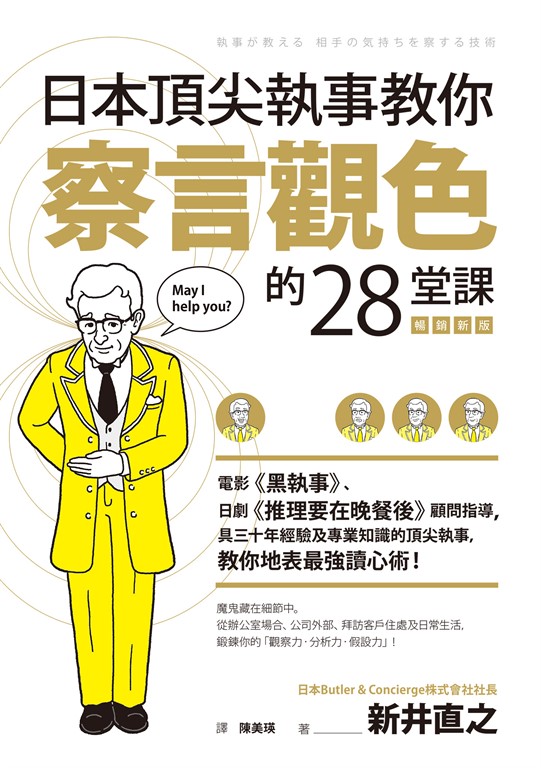 日本頂尖執事教你察言觀色的28堂課【暢銷新版】 (電子書)