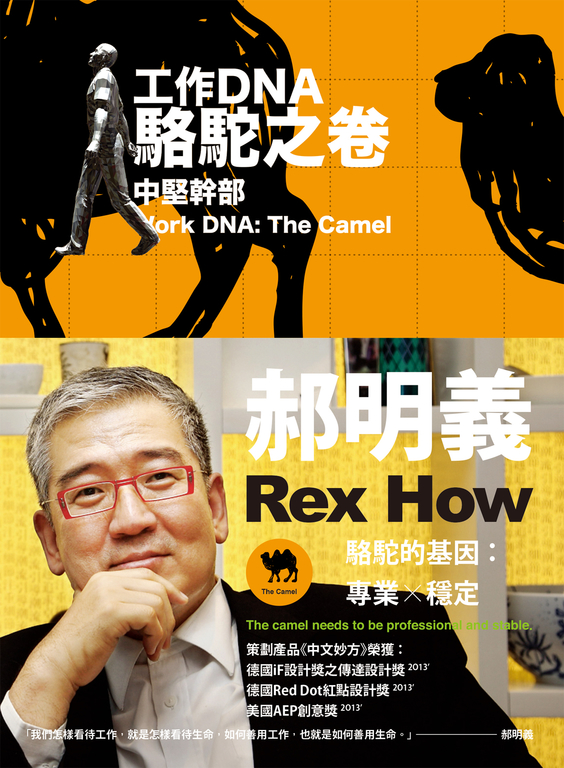 工作DNA 駱駝之卷：中堅幹部 (電子書)