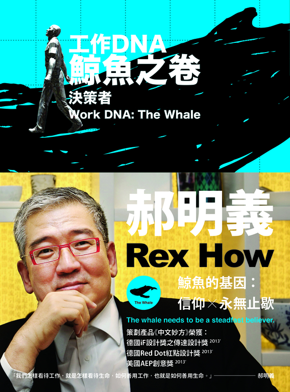 工作DNA 鯨魚之卷：決策者 (電子書)