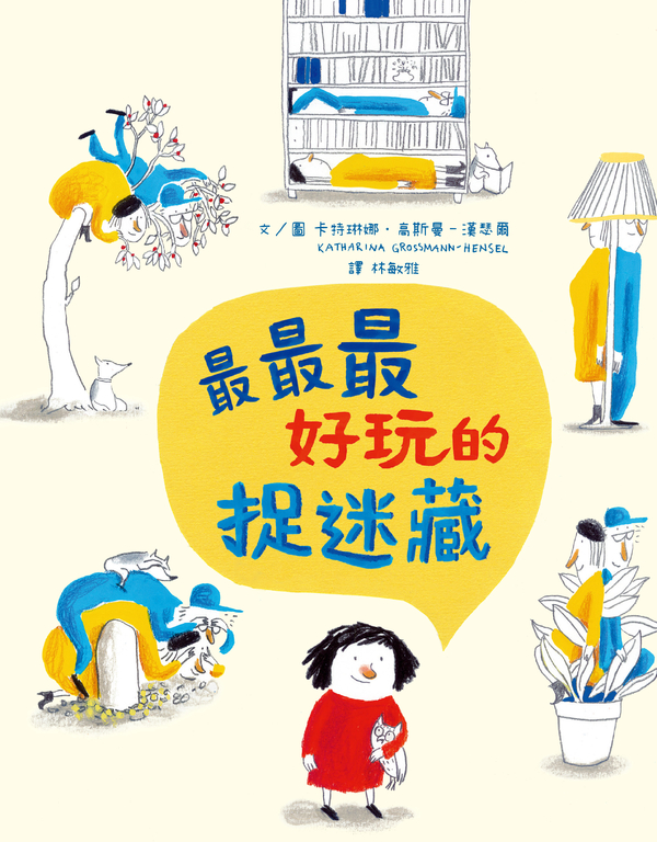 最最最好玩的捉迷藏 (電子書)