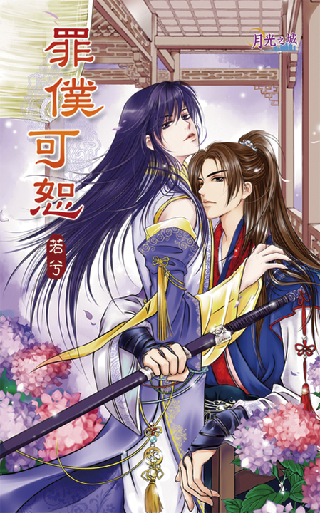 罪僕可恕 (電子書)