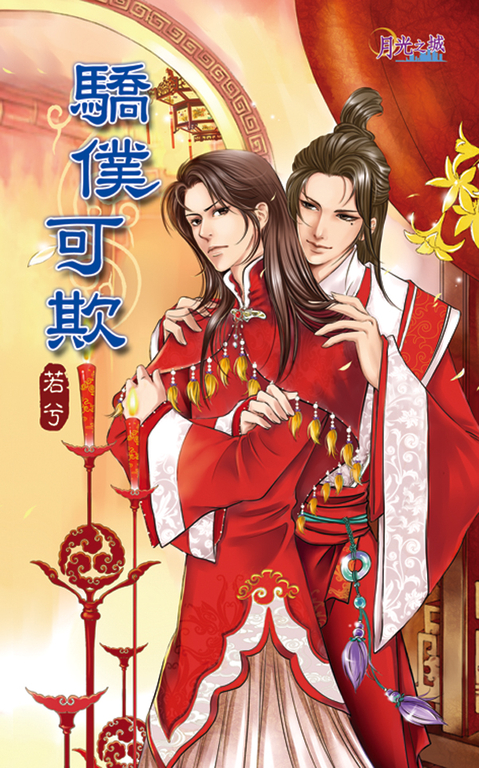 驕僕可欺 (電子書)