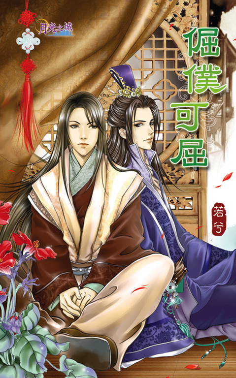 倔僕可屈 (電子書)