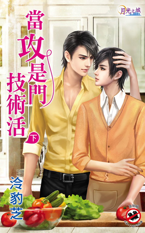 當攻是門技術活．下 (電子書)