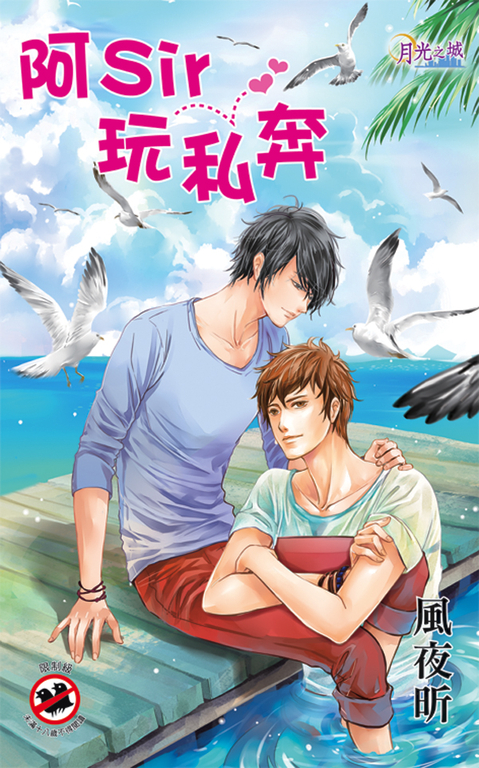 阿Sir玩私奔 (電子書)