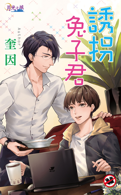 誘拐兔子君 (電子書)