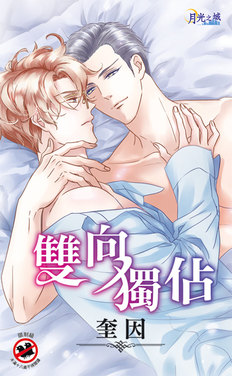 雙向獨佔 (電子書)