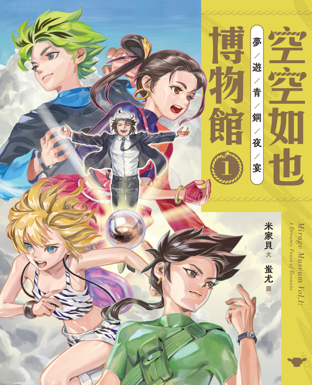空空如也博物館1：夢遊青銅夜宴 (電子書)