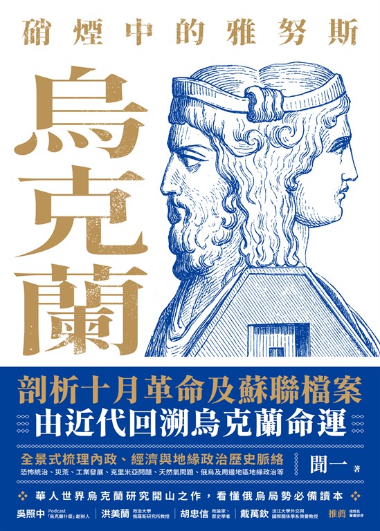 硝煙中的雅努斯:烏克蘭 (電子書)