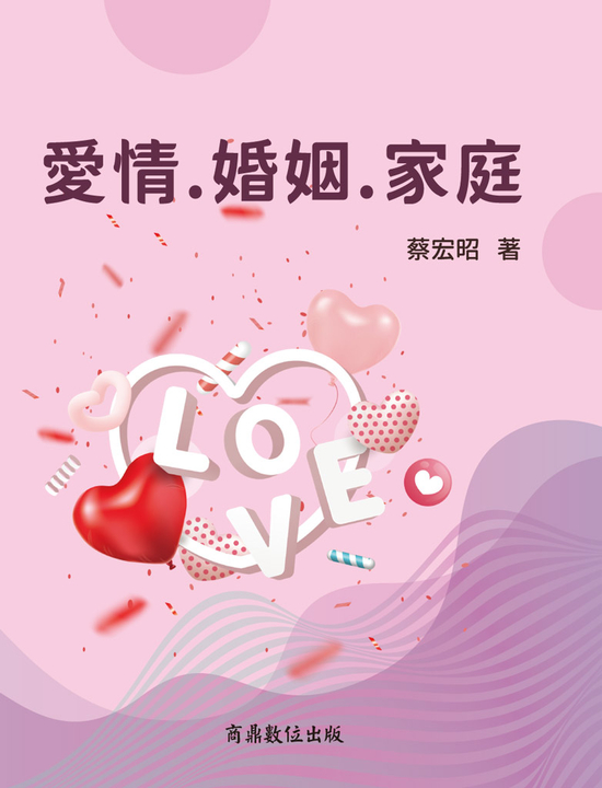 愛情·婚姻·家庭 (電子書)