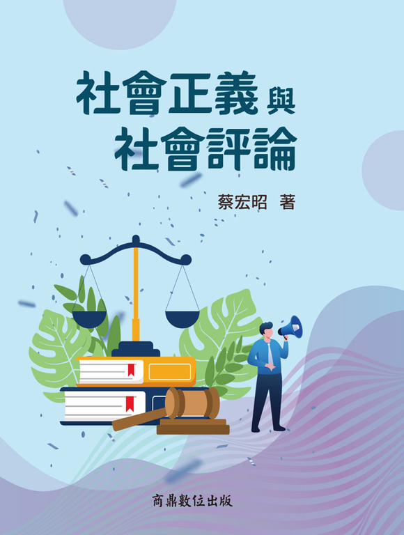 社會正義與社會評論 (電子書)