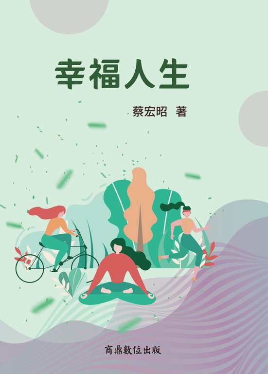 幸福人生 (電子書)