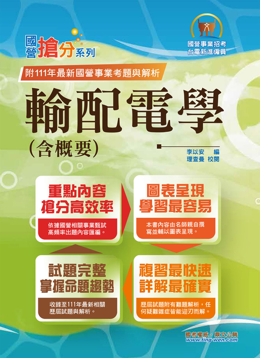 輸配電學（含概要）-T5D62 (電子書)