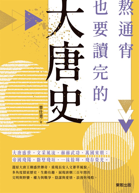 熬通宵也要讀完的大唐史 (電子書)