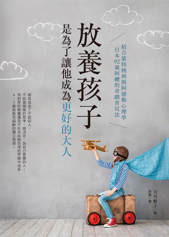 放養孩子,是為了讓他成為更好的大人:結合蒙特梭利與阿德勒心理 (電子書)