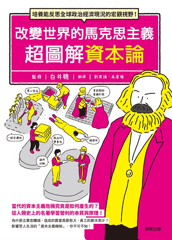 改變世界的馬克思主義 超圖解資本論:培養能反思全球政治經濟現況的宏觀視野! (電子書)