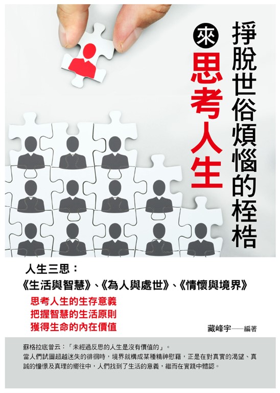 掙脫世俗煩惱的桎梏來思考人生 (電子書) | 誠品線上