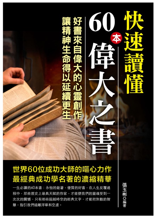 快速讀懂60本偉大之書 (電子書)