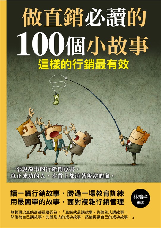 做直銷必讀的100個小故事 (電子書)
