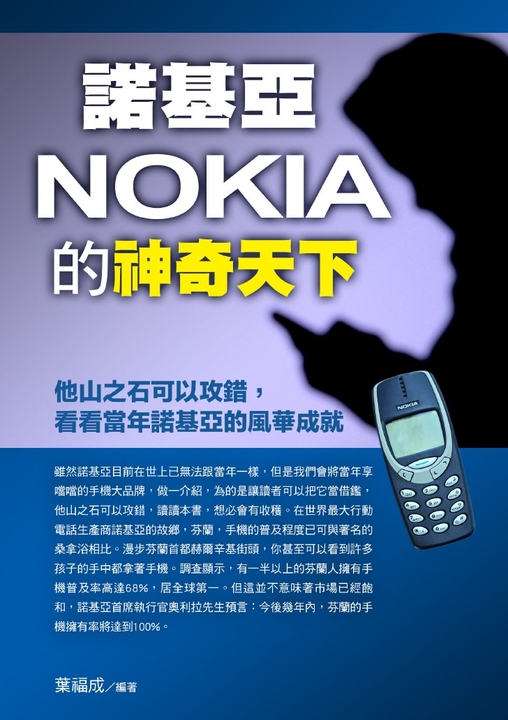 諾基亞NOKIA的神奇天下 (電子書)