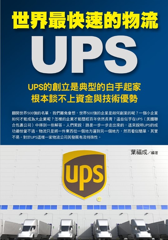 世界最快速的物流UPS (電子書)