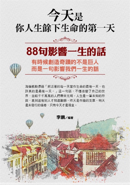 今天是你人生餘下生命的第一天 (電子書)