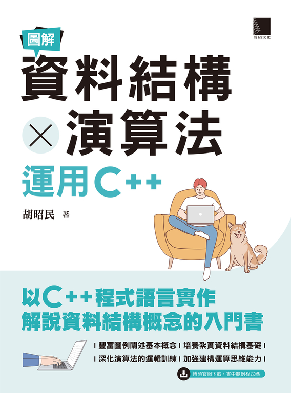 圖解資料結構 × 演算法：運用C++ (電子書)