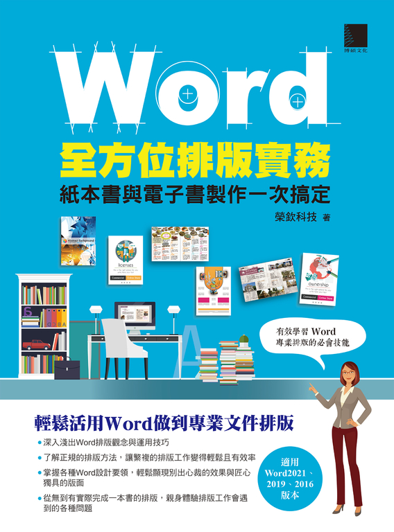 Word全方位排版實務:紙本書與電子書製作一次搞定(2016/2019/2021適用) (電子書)