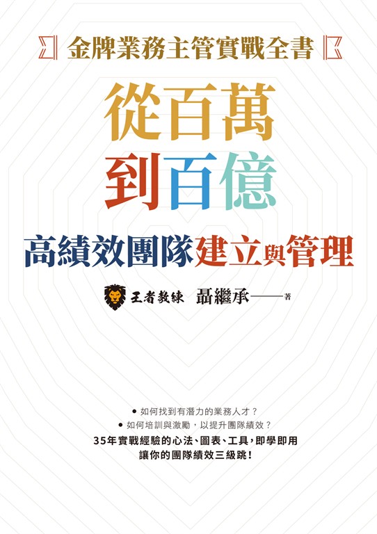金牌業務主管實戰全書:從百萬到百億高績效團隊建立與管理 (電子書)