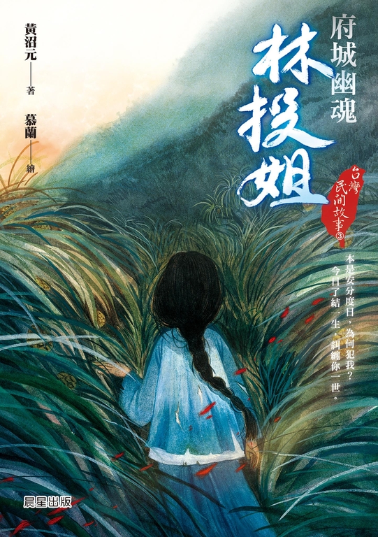台灣民間故事3：府城幽魂林投姐 (電子書)