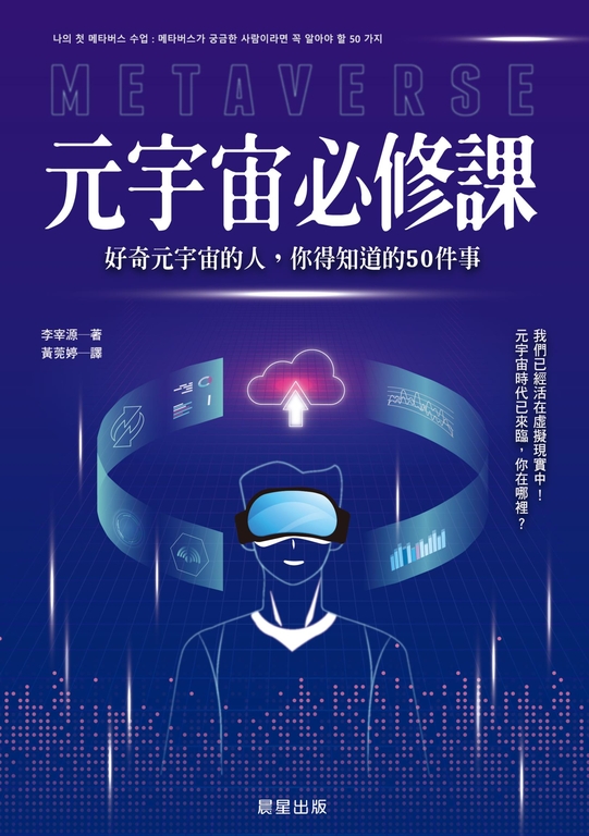 元宇宙必修課 (電子書)
