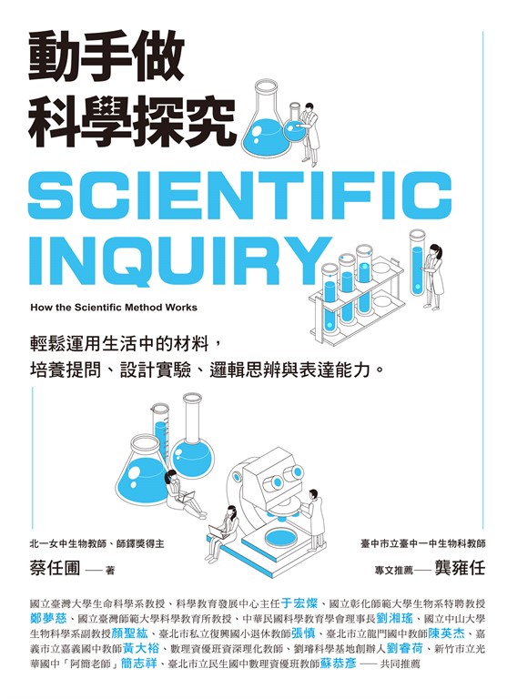 動手做科學探究:輕鬆運用生活中的材料,培養提問、設計實驗、邏輯思辨與表達能力 (電子書)