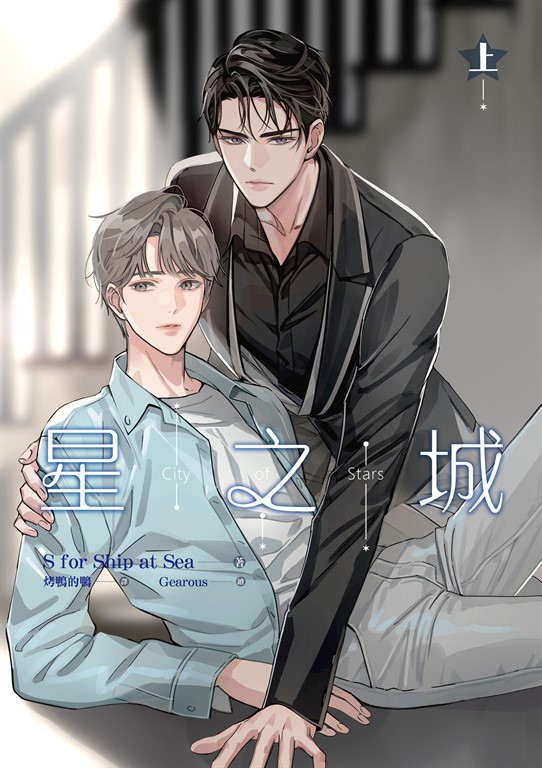 星之城 上 (電子書)