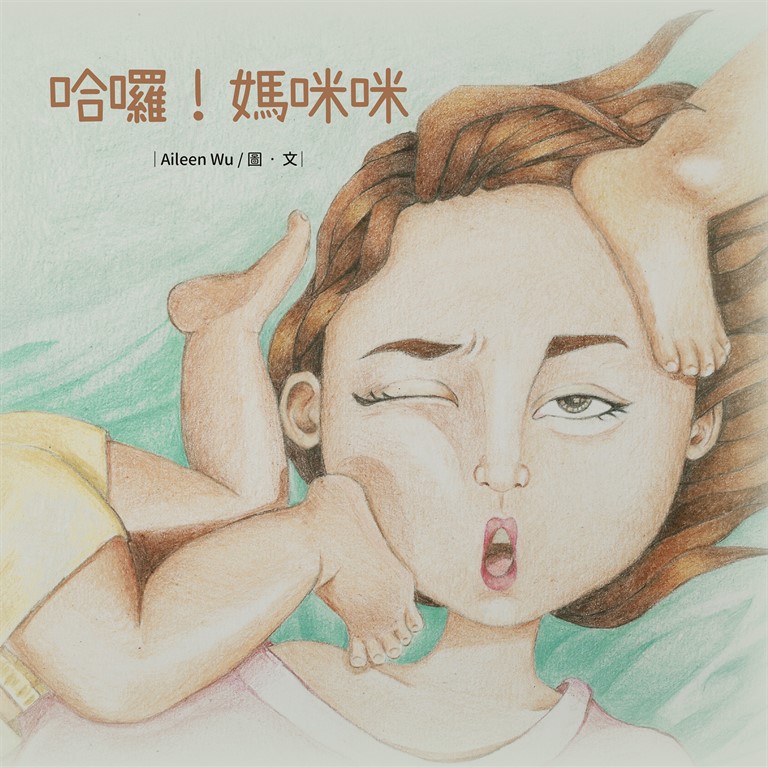 哈囉！媽咪咪 (電子書)