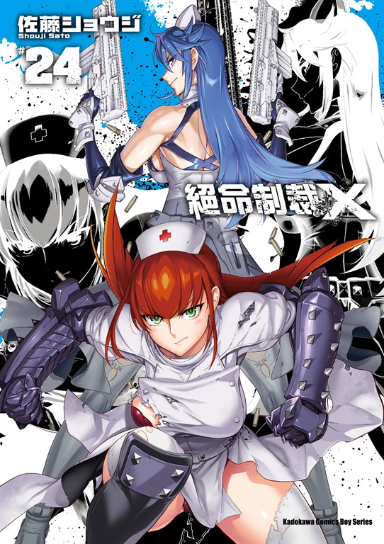 絕命制裁X (24) (電子書)
