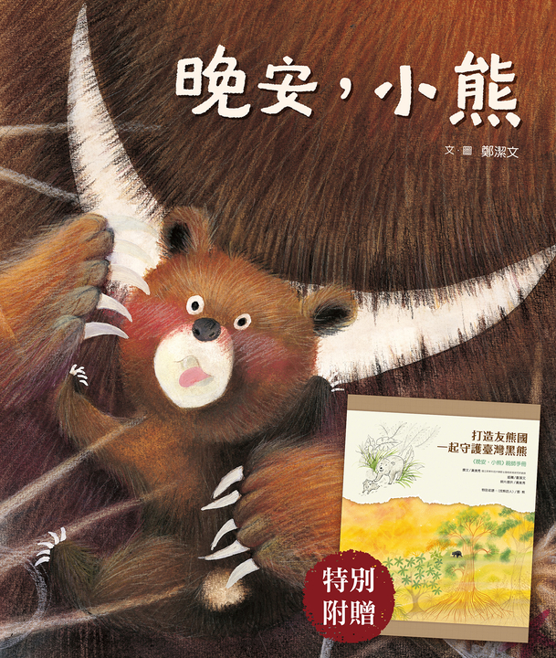 晚安，小熊（附《打造友熊國：一起守護台灣黑熊》親師手冊） (電子書)