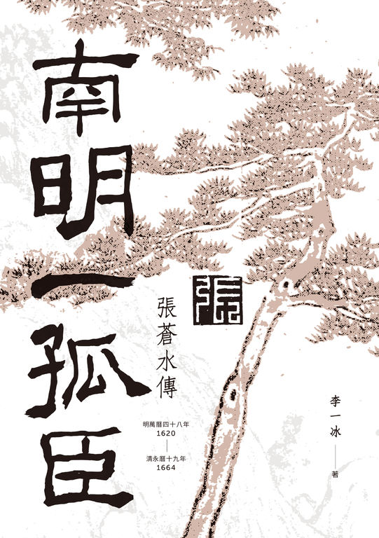 南明一孤臣：張蒼水傳 (電子書)