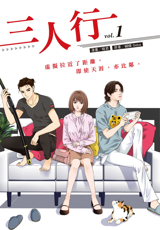 三人行1 (漫畫版) (電子書)