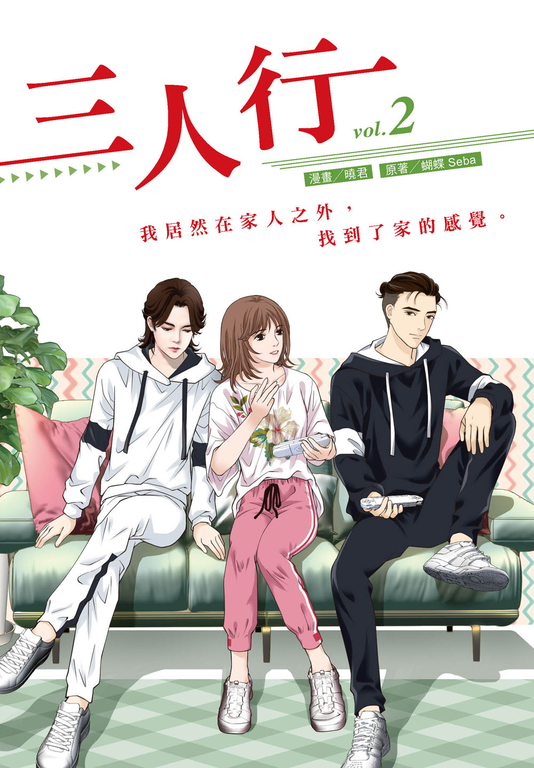 三人行2 (漫畫版) (電子書)
