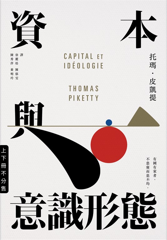 資本與意識形態(上下冊.不分售) (電子書)