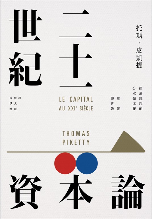 二十一世紀資本論(暢銷經典版) (電子書)