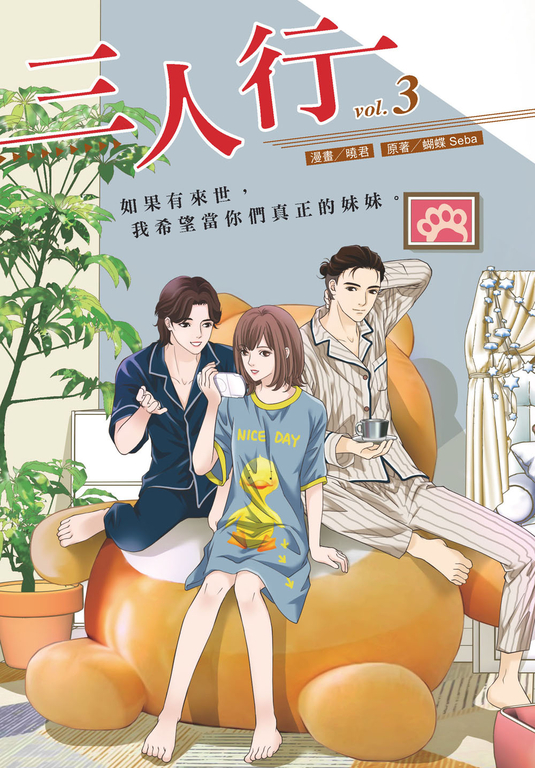 三人行3 (漫畫版) (電子書)