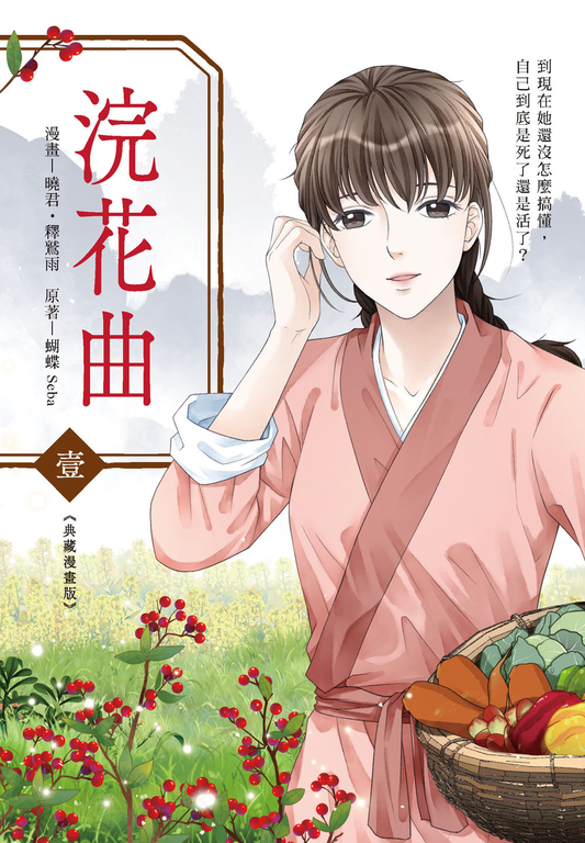 浣花曲1 (漫畫版) (電子書)