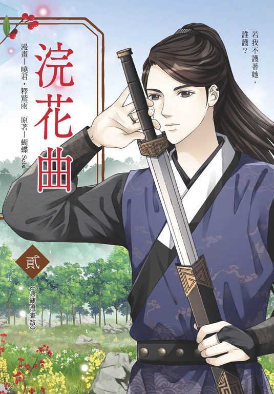 浣花曲2 (漫畫版) (電子書)